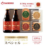 【SAIBOKU×COEDO】コラボレーションビールセット(スペシャル) P36TD 送料無料 ギフト 母の日 父の日 内…