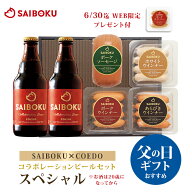 父の日 【SAIBOKU×COEDO】コラボレーションビールセット(スペシャル) P36TD 送料無料 ギフト 父の日 内…
