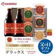父の日 【SAIBOKU×COEDO】コラボレーション ビール セット (デラックス) P45TD 送料無料 ギフト 父の日 …