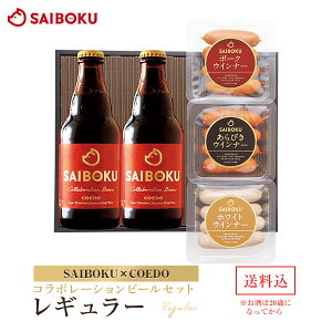 【SAIBOKU×COEDO】コラボレーションビールセット