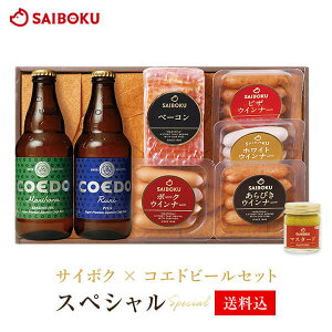 お中元 ギフト サイボク × コエドビール セット 【スペシャル】 36TB 御中元 2020 内祝い 結婚祝い 贈り物 贈答品 お礼 お返し 出産 お取り寄せグルメ ウインナー ベーコン 肉 詰め合わせ 食べ物 食品 おつまみ 高級 お酒 酒 ビール のし 熨斗