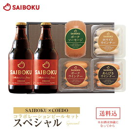 【SAIBOKU×COEDO】コラボレーションビールセット(スペシャル) 36TC 送料無料 ギフト お歳暮 御歳暮 内祝い 結婚祝い お返し 贈答品 誕生日 お取り寄せグルメ ウインナー お肉 クラフトビール 地ビール 晩酌 おつまみ 飲み物 詰め合わせ