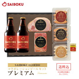 【SAIBOKU×COEDO】コラボレーション ビールセット(プレミアム) 54TK 送料無料 ギフト お歳暮 御歳暮 内祝い 結婚祝い 贈答品 お取り寄せグルメ ハム ベーコン ウインナー ソーセージ クラフトビール 地ビール 晩酌 おつまみ 詰め合わせ