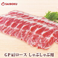 GP 肩 ロース しゃぶしゃぶ用 200g 275131 オードブル ギフト 母の日 内祝い 結婚祝い 贈答品 誕生日 豚…