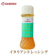 イタリアン ドレッシング 1本 190ml 610224 オードブル ギフト 父の日 内祝い 結婚祝い 贈答品 お礼 ボト…