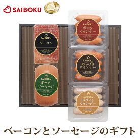 ベーコンとソーセージのギフト 40FH オードブル ギフト お中元 御中元 内祝い 結婚祝い 出産 お返し 贈り物 贈答品 誕生日 ベーコン ソーセージ 肉 食べ物 食品 お取り寄せグルメ おつまみ のし 熨斗 メッセージカード 送料無料 高級 国産