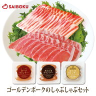 ゴールデンポーク 豚 しゃぶしゃぶ セット 43GA 送料無料 ギフト 父の日 内祝い 結婚祝い 出産祝い お返…
