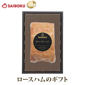 ロースハム のギフト 【送料込】46FA オードブル ギフト お中元 御中元 内祝い 結婚祝い 結婚 出産 お返し 贈り物 贈答品 お礼 ハム 肉 お取り寄せグルメ 食べ物 おつまみ のし 熨斗 メッセージカード 送料無料 高級 おすすめ 嬉しい 贅沢