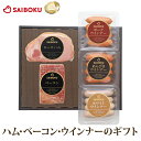 ハム ベーコン ウインナー の セット 46FE 送料無料 ギフト お中元 御中元 内祝い 結婚祝い 出産祝い お返し お祝い返し 贈答品 誕生日 お取り寄せグルメ お肉 肉 豚肉 焼肉 食品 おつまみ 詰め合わせ 食べ比べ バーベキュー 高級