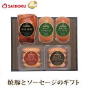 焼豚 ソーセージ ウインナー ギフト セット 46FH 送料無料 ギフト お中元 御中元 内祝い 結婚祝い 出産祝い お返し お祝い返し 贈答品 誕生日 お取り寄せグルメ 肉 豚肉 焼肉 食品 おつまみ 詰め合わせ 食べ比べ 高級