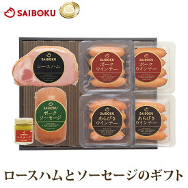 ロースハムとソーセージのギフト 【送料込】 ゴールデンポーク 51FA オードブル ギフト お中元 御中元 内祝い 結婚祝い 出産 お返し 贈り物 贈答品 ハム お取り寄せグルメ 食品 食べ物 詰め合わせ のし 熨斗 メッセージカード 送料無料 国産