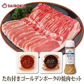 ゴールデンポーク 焼肉 セット 52GC 送料無料 ギフト お中元 御中元 内祝い 結婚祝い 出産祝い お返し お祝い返し 贈答品 誕生日 お取り寄せグルメ 肉 豚肉 焼肉 食品 おつまみ ロース バラ ウインナー タレ 詰め合わせ 食べ比べ BBQ