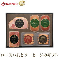 【WEB限定】 ロースハム と ソーセージ の ギフト 52FHN 送料無料 ギフト お中元 御中元 内祝い 結婚祝い…