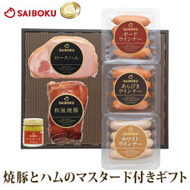焼豚 と ハム の マスタード 付き セット 54FA 送料無料 ギフト お中元 御中元 内祝い 結婚祝い 出産祝い お返し お祝い返し 贈答品 誕生日 お取り寄せグルメ 肉 豚肉 焼肉 おつまみ ロースハム 和風焼豚 ウインナー 詰め合わせ BBQ
