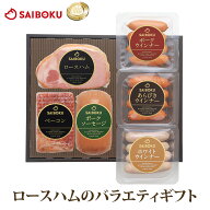 ロースハム のバラエティー セット 55FC 送料無料 ギフト 母の日 内祝い 結婚祝い お返し 贈答品 誕生日 …