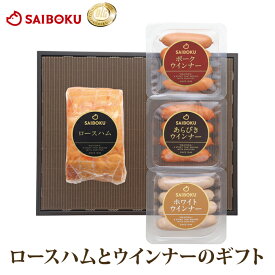 ドイツ 金メダル受賞 ロースハム ウインナー 3種 セット 55FB オードブル ギフト お中元 御中元 内祝い 結婚 出産 お返し 贈り物 贈答品 ハム 詰め合わせ 食品 肉 国産 お取り寄せグルメ おつまみ のし 熨斗 メッセージカード 送料無料 高級