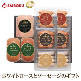 ホワイトロース と ソーセージの セット 83FG 送料無料 ギフト お歳暮 御歳暮 内祝い 結婚祝い 出産祝い お返し お祝い返し 贈答品 誕生日 お取り寄せグルメ 肉 豚肉 焼肉 おつまみ ハム ソーセージ ウインナー 詰め合わせ 食べ比べ