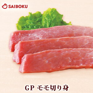 GP モモ 切身 120g 3枚 255197 オードブル ギフト お歳暮 御歳暮 内祝い 結婚祝い 贈答品 誕生日 記念日 引越 お祝い お返し 豚肉 肉 豚丼 とんかつ トンテキ お取り寄せグルメ 高級 食べ物 おつま