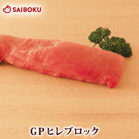 GP 豚ヒレ ブロック 300g 275001 オードブル ギフト 母の日 内祝い 結婚祝い 贈答品 誕生日 記念日 引越 ヒレ 豚肉 お肉 塊肉 ヒレカツ とんかつ ヒレステーキ ブランド豚 お取り寄せグルメ 高級 おつまみ おすすめ 贅沢 ご馳走 国産