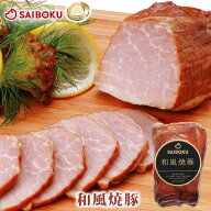 和風 焼豚 250g チャーシュー 152396 オードブル ギフト お中元 御中元 内祝い 結婚祝い 出産 お返し 贈…