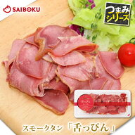 スモークタン スライス 舌っぴん 90g 豚タン 153205 オードブル ギフト お中元 御中元 内祝い 結婚祝い …