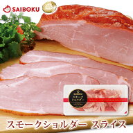 スモークショルダー スライス 100g 153300 オードブル ギフト 敬老の日 内祝い 結婚祝い 出産 お返し 贈…