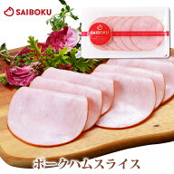 ポーク ハム スライス 100g 153213 オードブル ギフト 父の日 内祝い 結婚祝い 出産 お返し 贈り物 贈答…