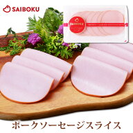 ポーク ソーセージ スライス 110g 153215 オードブル ギフト 母の日 内祝い 結婚祝い 出産 お返し 贈り物…