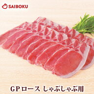 GP ロース しゃぶしゃぶ 300g 275343 オードブル ギフト 母の日 内祝い 結婚祝い 贈答品 誕生日 引越 豚…