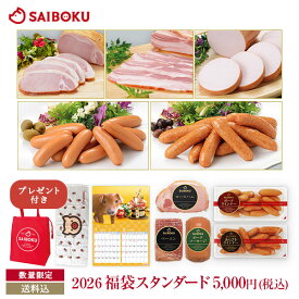 サイボク 2026 福袋 【スタンダード】 5,000円 (税込) 子豚カレンダー＆タオル＆保冷バッグ プレゼント付　300073 ハム ベーコン ウインナー ソーセージ お取り寄せグルメ お肉 食品 おつまみ セット 詰め合わせ おすすめ ギフト 卒業祝い 入学祝い 進学祝い 贈答品