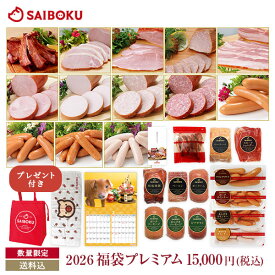 サイボク 2026 福袋 【プレミアム】 15,000円(税込) 子豚カレンダー＆タオル＆保冷バッグ プレゼント付　300075ハム スペアリブ ベーコン ウインナー ソーセージ 焼豚 カタログギフト 肉 お取り寄せ グルメ 食品 セット 詰め合わせ 送料無料 ギフト