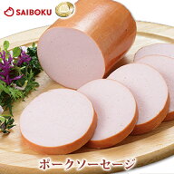 ポーク ソーセージ 230g 153078 オードブル ギフト お中元 御中元 内祝い 結婚祝い 誕生日 結婚 出産 お…