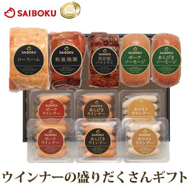 ハム ベーコン ソーセージ ウインナー の盛りだくさん ギフト セット 100FM 送料無料 ギフト お歳暮 御歳暮 内祝い 結婚祝い 出産祝い お返し お祝い返し 贈答品 誕生日 お取り寄せグルメ お肉 肉 豚肉 焼肉 焼豚 詰め合わせ 食べ比べ