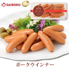 テレビ紹介商品！ ポーク ウインナー 172g 153506 ギフト お中元 御中元 内祝い 結婚祝い 出産祝い お返し お祝い返し 贈答品 誕生日 お取り寄せグルメ 肉 豚肉 焼肉 食品 おつまみ 詰め合わせ 食べ比べ BBQ バーベキュー 高級 美味しい