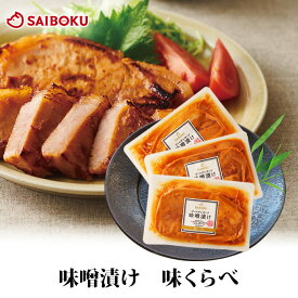 通販限定 味噌漬け 味くらべ お試し3枚 278024 オードブル ギフト 母の日 父の日 内祝い 結婚祝い 出産 お返し 贈り物 贈答品 味噌 みそ づけ 豚肉 ロース バラ お取り寄せグルメ 肉 詰め合わせ セット 食べ物 食品 おつまみ 高級 おすすめ