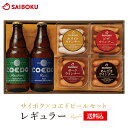 内祝い ギフト サイボク×コエドビールセット 【レギュラー】 27TA 送料込 ハム ビール セット SAIBOKU COEDO 埼玉名産 贈り物 プレゼント ...