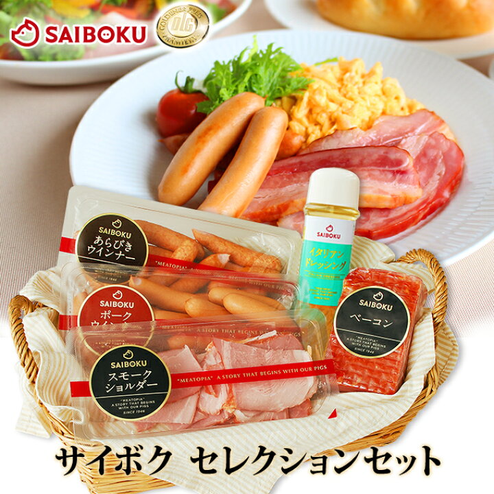 楽天市場 サイボク セレクション セット 3066 オードブル ギフト 内祝い 結婚祝い お土産 手土産 自宅用 プレゼント ウインナー ベーコン ドレッシング 朝食 ランチ お弁当 おつまみ ドイツ おかず お取り寄せグルメ 食べ物 食品 高級 贅沢 国産 お中元 御中元 帰省 楽天市場 サイボク セレクション セット 3066 オードブル ギフト 内祝い 結婚祝い お土産 手土産 自宅用 プレゼント ウインナー ベーコン ドレッシング 朝食 ランチ お弁当 おつまみ ドイツ おかず お取り寄せグルメ 食べ物 食品 高級 贅沢 国産 お中元 御中元 帰省