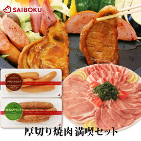 厚切り 焼肉 満喫 セット 340129 送料無料 ギフト 内祝い 入学祝い 進学祝い 母の日 結婚祝い 出産祝い お返し お祝い返し 贈答品 プレゼント 誕生日 お取り寄せグルメ ロース 豚バラ フランクフルト ウインナー 肉 豚肉 おつまみ 詰め合わせ 食べ比べ BBQ