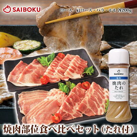 【通販限定】 焼肉 部位 食べ比べ セット 【送料別】 4種 各200g たれ付き 340142 オードブル ギフト 内祝い 入学祝い 進学祝い 母の日 結婚祝い 出産 お返し 贈り物 贈答品 プレゼント スライス 豚肉 ロース バラ モモ お取り寄せグルメ おうちグルメ 高級 贅沢