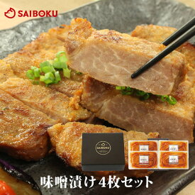 味噌漬け 4枚 セット 36MA 送料無料 ギフト お中元 御中元 内祝い 結婚祝い 出産祝い お返し お祝い返し 贈答品 誕生日 お取り寄せグルメ お肉 肉 豚肉 焼肉 食品 おつまみ ロース 肩ロース バラ 詰め合わせ 食べ比べ BBQ バーベキュー