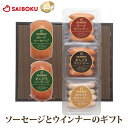 ソーセージ と ウインナー の セット 37FE 送料無料 ギフト お中元 御中元 内祝い 結婚祝い 出産祝い お返し お祝い返し 贈答品 誕生日 お取り寄せグルメ 肉 豚肉 焼肉 おつまみ 詰め合わせ セット 食べ比べ BBQ バーベキュー 高級