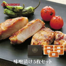 味噌漬け 5枚 セット 42MB 送料無料 ギフト お中元 御中元 内祝い 結婚祝い 出産祝い お返し お祝い返し 贈答品 誕生日 お取り寄せグルメ お肉 肉 豚肉 焼肉 食品 おつまみ ロース バラ 詰め合わせ 食べ比べ BBQ バーベキュー