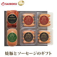 焼豚 ソーセージ ウインナー ギフト セット 46FC 送料無料 ギフト 父の日 お中元 御中元 内祝い 結婚祝い…