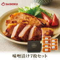味噌漬け 詰め合わせ 7枚 セット 53MA 送料無料 ギフト 父の日 内祝い 結婚祝い 出産祝い お返し お祝い…