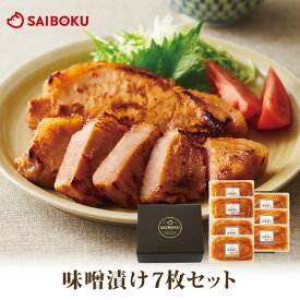 味噌漬け 詰め合わせ 7枚 セット 53MA 送料無料 ギフト お中元 御中元 内祝い 結婚祝い 出産祝い お返し お祝い返し 贈答品 誕生日 お取り寄せグルメ お肉 肉 豚肉 焼肉 食品 おつまみ 肩ロース バラ みそづけ 詰め合わせ 食べ比べ