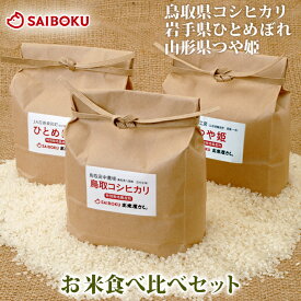 お米 3種 食べ比べ セット 699804 ギフト 内祝い 母の日 父の日 結婚 出産 お返し 贈り物 贈答品 プレゼント 引越 お取り寄せグルメ おうち 米 コシヒカリ ひとめぼれ ミルキークィーン 食べ物 高級 おすすめ 当日精米 2023年産 通販 特別栽培農産物