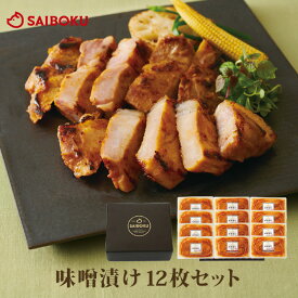 味噌漬け 満喫 ギフト セット 83MD オードブル ギフト お中元 御中元 内祝い 結婚祝い 出産 お返し 贈り物 贈答品 みそづけ 豚肉 ロース バラ お取り寄せグルメ 詰め合わせ 年配 上司 おつまみ のし 熨斗 メッセージカード 送料無料 高級