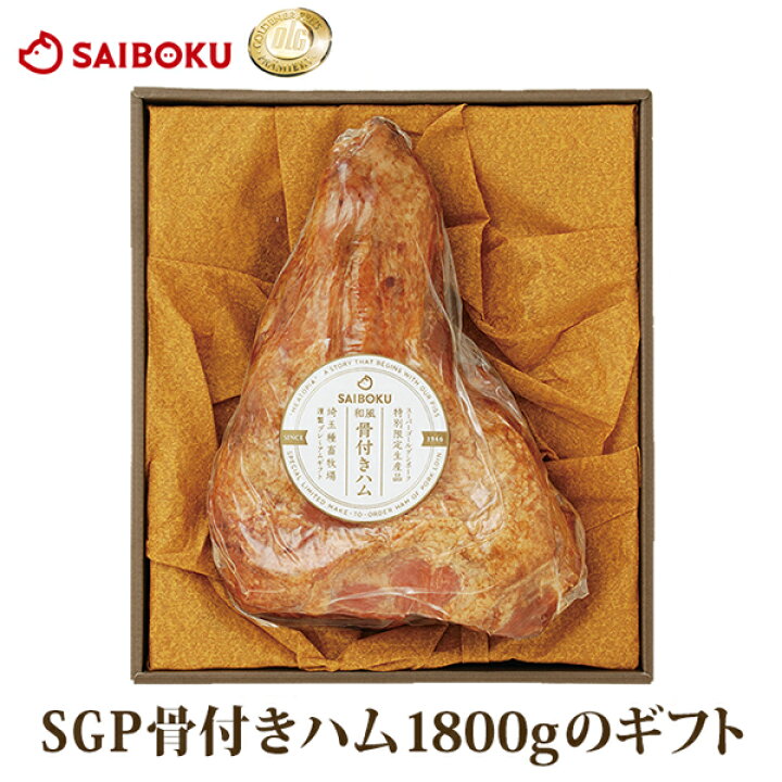 楽天市場 Sgp 和風 骨付き ハム 1800g ギフト 100ky内祝い 結婚 出産 お返し 贈り物 贈答品 プレゼント 退職 誕生日 お取り寄せ グルメ 肉 食べ物 食品 おつまみ パーティー サプライズ 上司 社長 送料無料 高級 おすすめ 特別 サイボク 牧場産直