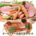 サイボクオールスターお取り寄せセット 送料無料 350045 ギフト お中元 御中元 内祝い 結婚祝い 出産祝い お返し 贈答品 誕生日 お取り寄せグルメ ハム ウインナー ベーコン ソーセージ フランクフルト 肉 豚肉 おつまみ 詰め合わせ 食べ比べ