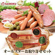 サイボクオールスターお取り寄せセット 送料無料 360045 ギフト 父の日 お中元 御中元 内祝い 結婚祝い …